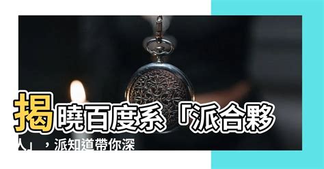 派知道|百度派